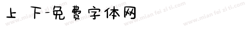 上 下字体转换
